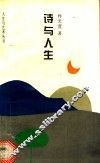 诗与人生