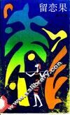 留恋果