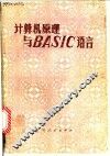 计算机原理与BASIC语言