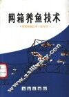 网箱养鱼技术