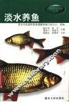 淡水养鱼