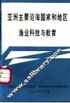 亚洲主要沿海国家和地区渔业科技与教育