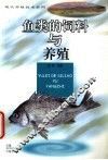 鱼类的饲料与养殖