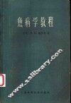 鱼病学教程