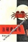 毛蟹养殖法