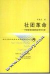 社团革命  中国社团发展的经济学分析