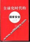 全球化时代的国家安全