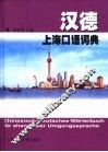 汉德上海口语词典
