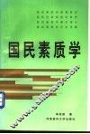 国民素质学