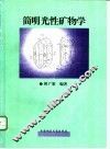 简明光性矿物学