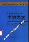 生物力学 封面