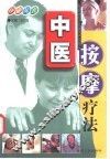 中医按摩疗法