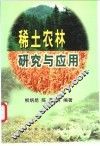 稀土农林研究与应用