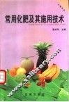 常用化肥及其施用技术
