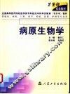 病原生物学