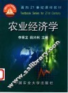 农业经济学