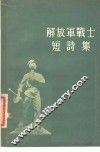 解放军战士短诗集