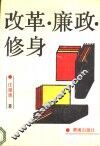 改革·廉政·修身