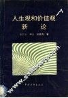 人生观和价值观新论