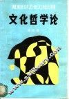 文化哲学论