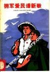 拥军爱民谱新歌