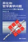 异化和哲学美学问题  巴黎《手稿》新探