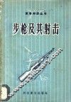 步枪及其射击