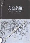 文史杂论
