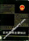 农村常用法律知识
