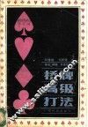 桥牌高级打法