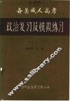 1988全国各类成人高考政治复习及模拟练习