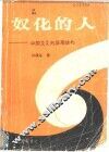 奴化的人：中国文化的深层结构