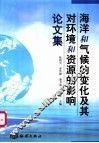 海洋和气候的变化及其对环境和资源的影响论文集