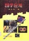图学应用