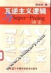 互逆主义逻辑与Super-Prolog语言
