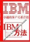 卓越的客户关系营销  IBM方法