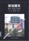 旅馆建筑