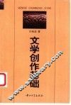 文学创作基础