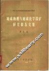 地球物理与地球化学探矿研究报告文集  第4集  二度体磁异常理论曲线