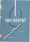 外国氧气顶吹转炉炼钢