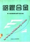 铝锂合金  第二届全国铝锂合金研讨会论文集
