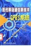 现代移动通信新技术-GPRS系统