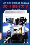 家电使用大全