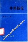 井斜新论