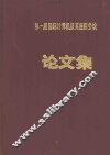 第一届国际计算机及基应用会议：文化集  1