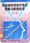 初级程序员软件考试题集与解题指导