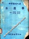 水产学