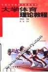 大学体育理论教程