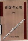 管理与心理
