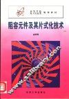 阻容元件及其片式化技术